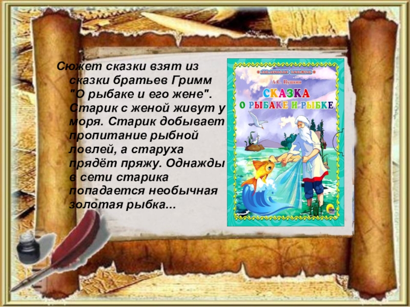 Взять сказку. Сюжет сказки. Афанасьевские сказки. Проект по русскому языку 4 класс сказка о рыбаке и рыбке. Сравнение сказок Пушкина и братьев Гримм о рыбаке.