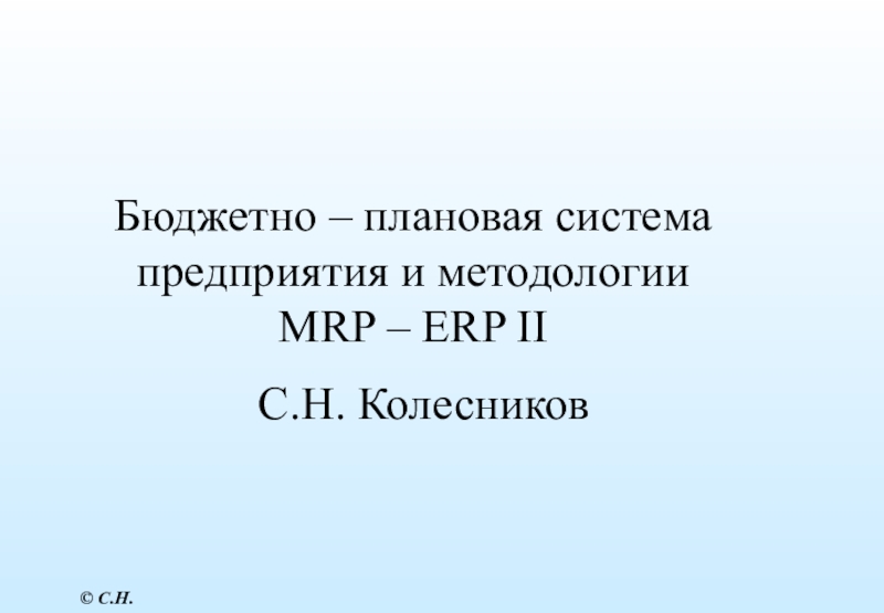 Бюджетно – плановая система предприятия и методологии MRP – ERP II