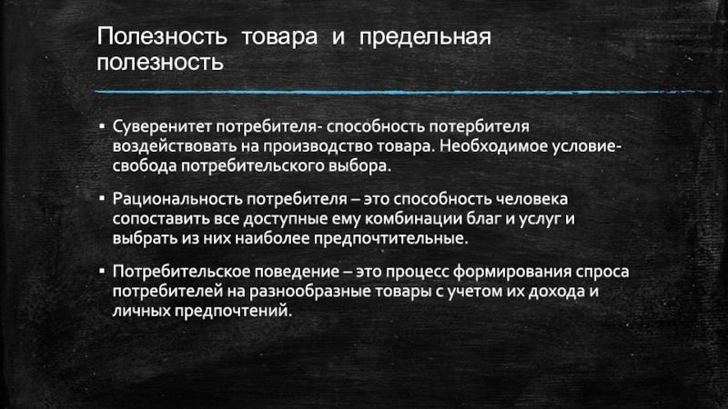 Суверенитет потребителя это. Рациональность потребителя и Свобода выбора. Свобода потребительского выбора это. Суверенитет потребителя рациональность потребителя и Свобода выбора. Полезность товара для потребителя.