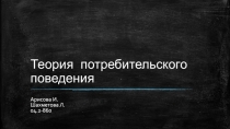 Теория потребительского поведения