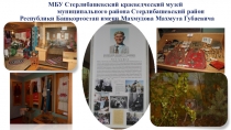 МБУ Стерлибашевский краеведческий музей муниципального района Стерлибашевский