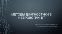 методы диагностики в неврологии: КТ