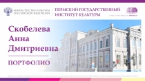 Скобелева Анна Дмитриевна