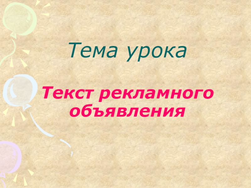 Презентация Тема урока Текст рекламного объявления