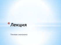 Лекция
