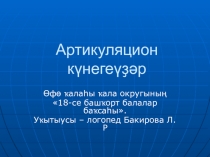 Артикуляцион күнегеүҙәр