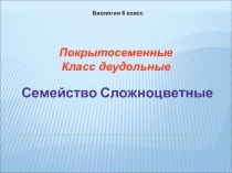 Покрытосеменные Класс двудольные Семейство Сложноцветные