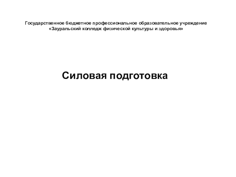 Государственное бюджетное профессиональное образовательное учреждение