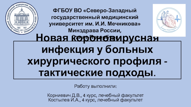 Презентация Новая короновирусная инфекция у больных хирургического профиля - тактические