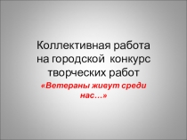 Коллективная работа на городской конкурс творческих работ