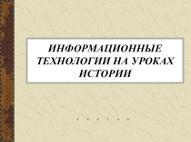 Информационные технологии на уроках истории