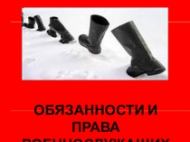 Обязанности и права военнослужащих