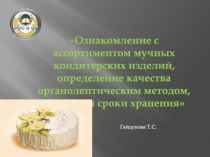 Ознакомление с ассортиментом мучных кондитерских изделий, определение