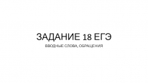 ЗАДАНИЕ 18 ЕГЭ