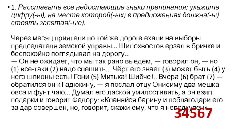 Расставьте недостающие знаки препинания укажите цифру. Через месяц приятели по той же дороге. Через месяц приятели по той. Через месяц значение.