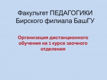 Факультет ПЕДАГОГИКИ Бирского филиала БашГУ