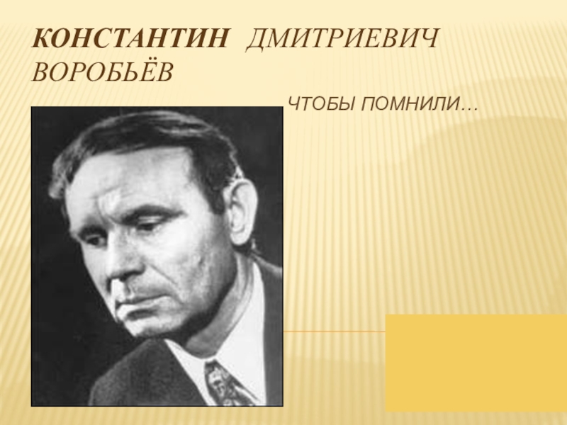 Константин Дмитриевич Воробьёв Чтобы помнили…