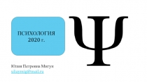 ПСИХОЛОГИЯ 2020 г