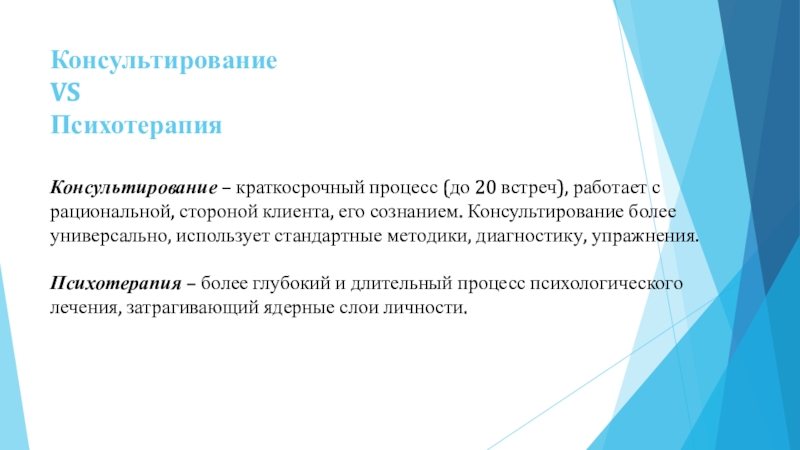 Психологии 2020. Краткосрочные процессы. Краткосрочный консалтинг. Расширение зоны сознания в консультировании.