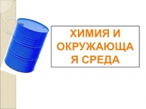 Выполнил: Бандура С.
Химия и окружающая среда