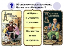 Азбука –
к мудрости ступенька.
Богатством ума
не купишь.
Объясните смысл