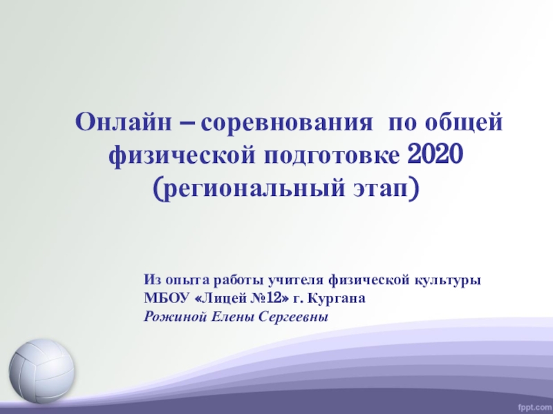 Презентация Онлайн – соревнования по общей физической подготовке 2020 (региональный этап)