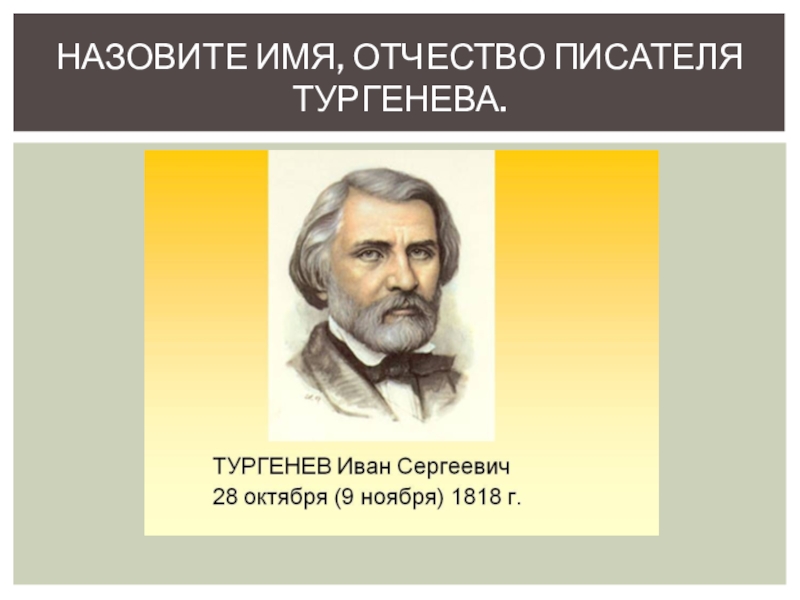 Имя фамилия автора. Отчество Ивана Тургенева. Тургенев имя и отчество. Фамилия имя отчество Тургенева. Назовите имя и отчество Тургенева.