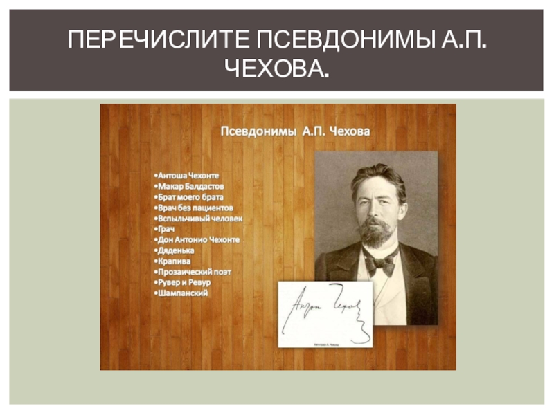 Чехов писал под псевдонимом. Псевдонимы Чехова. Антон Павлович Чехов псевдонимы. Литературные псевдонимы Чехова. Перечислите псевдонимы а.п.Чехова.