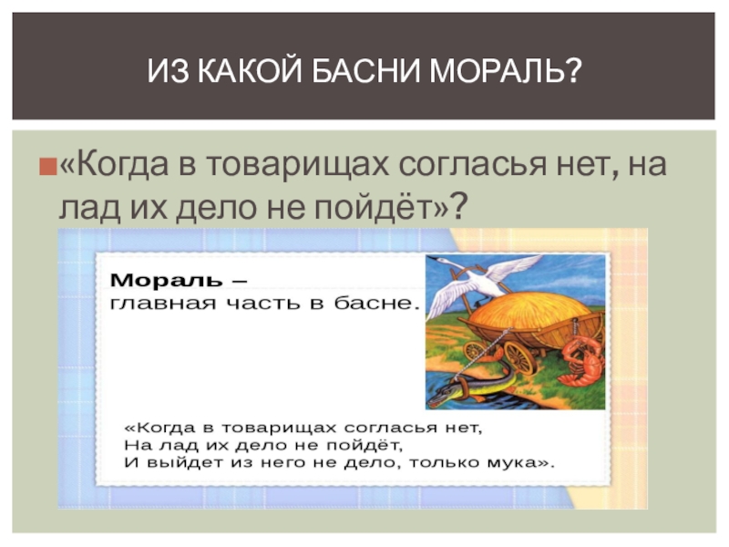 На лад их дело не пойдет. Когда в товарищах согласья нет басня. Басня когда в товарищах согласья. Когда в товарищах согласья нет на лад их дело не пойдет это мораль. Когда в товарищах согласья нет на лад.