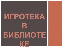 Игротека в библиотеке