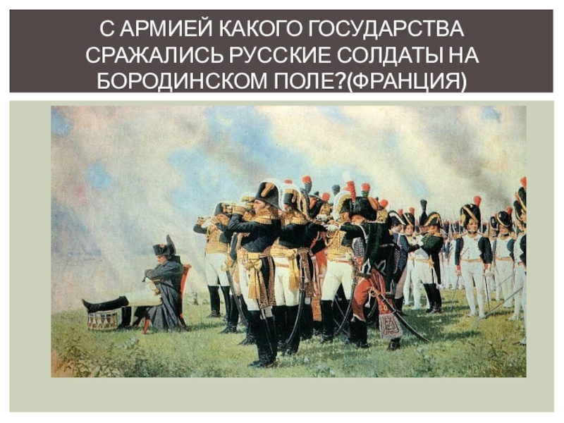 Войска какого государства. Русское поле Бородино солдаты. Русское войско на Бородинском поле. С кем сражалась русская армия на Бородинском поле. С каким настроением русские войска подошли к Бородинскому полю.