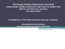 ПРОГРАММА ПРОФЕССИОНАЛЬНОГО ОБУЧЕНИЯ опережающей профессиональной подготовки по