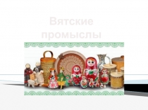 Вятские промыслы