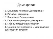 Демократия