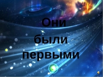 день космонавтики