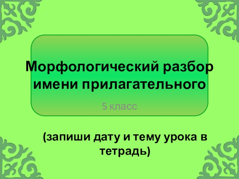 Морфологический разбор имени прилагательного