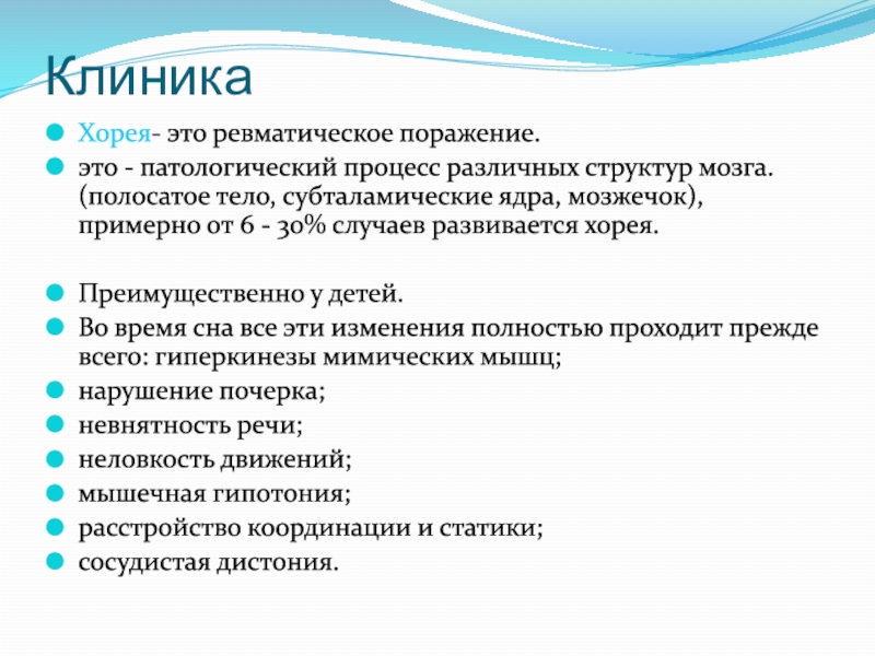 Ревматическая хорея у детей. Хорея при поражении полосатого тела. Ревматическая Хорея.