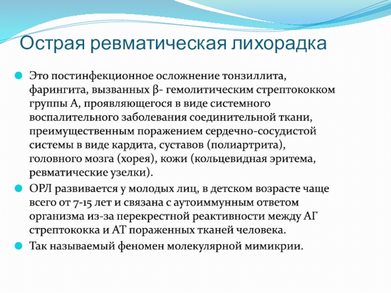 Острая ревматическая лихорадка течение. Острая ревматическая лихорадка осложнения.