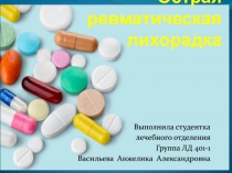 Острая ревматическая лихорадка