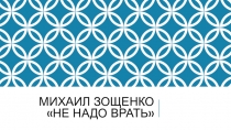 Михаил Зощенко Не надо врать