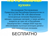 ГАУ РБ Молочная кухня