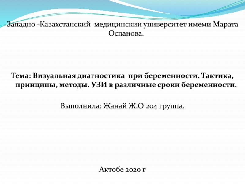 Западно -Казахстанский медицинскии университет имеми Марата Оспанова.
Тема: