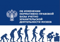 ОБ ИЗМЕНЕНИИ НОРМАТИВНО-ПРАВОВОЙ БАЗЫ УЧЕТНО ХРАНИТЕЛЬСКОЙ ДЕЯТЕЛЬНОСТИ МУЗЕЕВ