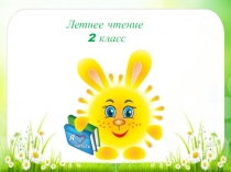 Летнее чтение
2 класс