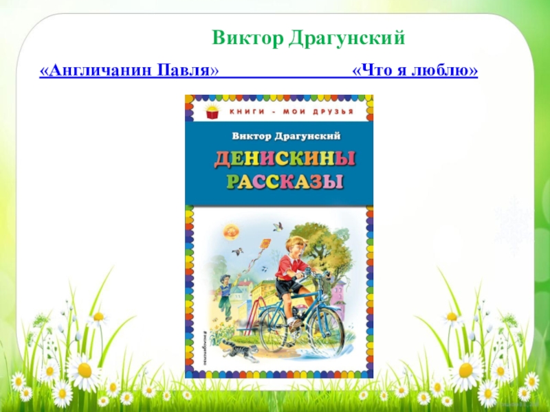 План рассказа англичанин павля 2 класс