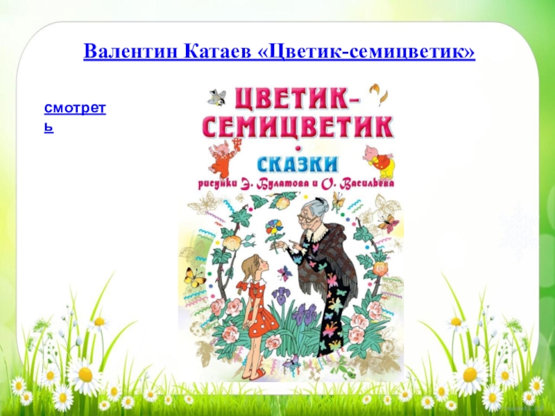 Катаев цветик. Валентин Катаев Цветик-семицветик. Валентин Катаев Цветик семицветик презентация. Цветик семицветик Катаев задания.