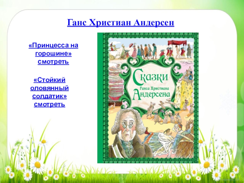 Г х андерсен принцесса на горошине конспект урока 2 класс школа россии презентация