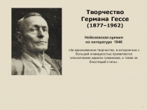 1
Творчество
Германа Гессе
(1877–1962)
Нобелевская премия
по литературе