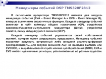 Менеджеры событий DSP TMS320F2812