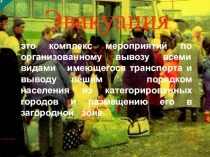Эвакуация